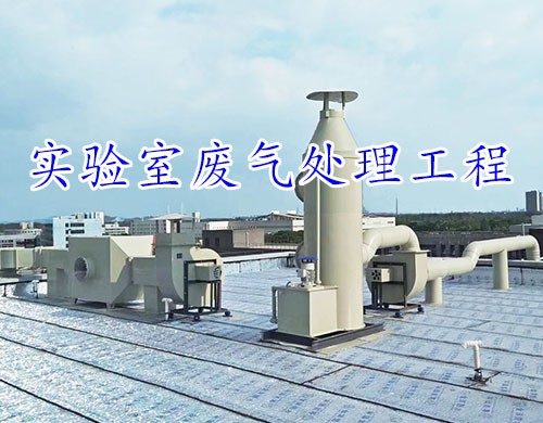 實(shí)驗(yàn)室三廢處理施工